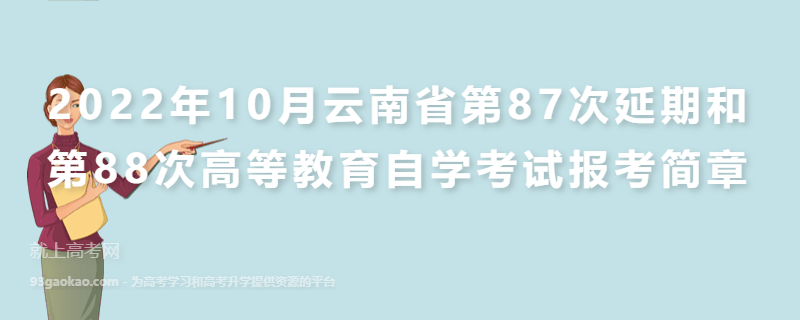 2022年10月云南省第87次延期和第88次高等教育自学考试报考简章