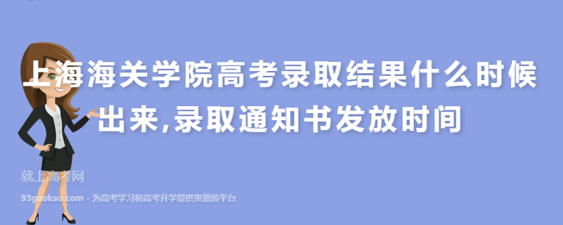 上海海关学院高考录取结果什么时候出来,录取通知书发放时间
