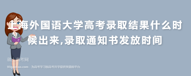 上海外国语大学高考录取结果什么时候出来,录取通知书发放时间