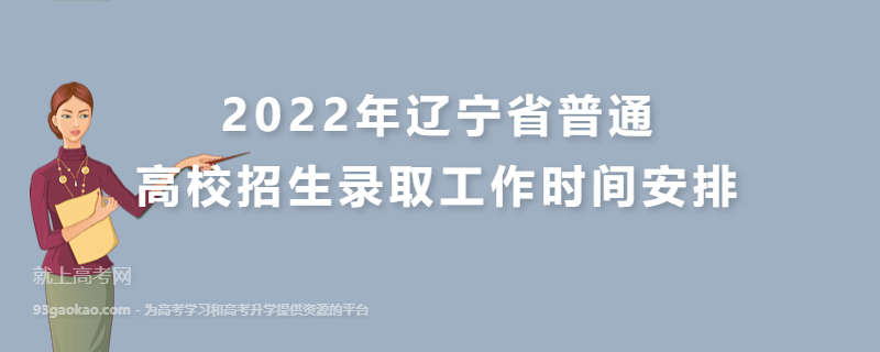 2022年辽宁省普通高校招生录取工作时间安排