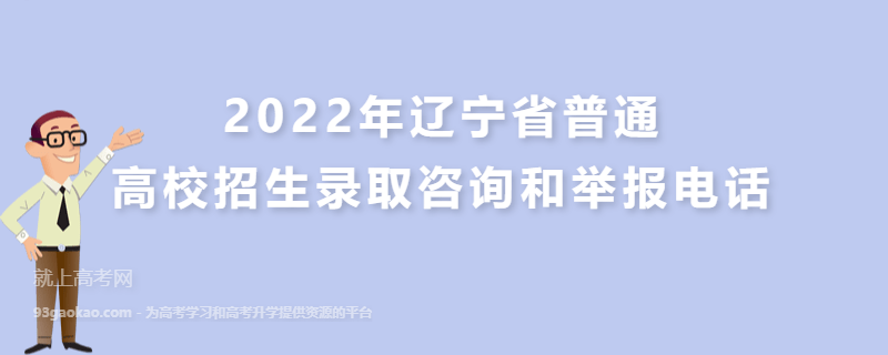 2022年辽宁省普通高校招生录取咨询和举报电话