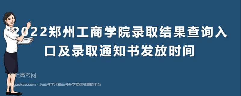 2022郑州工商学院录取结果查询入口及录取通知书发放时间