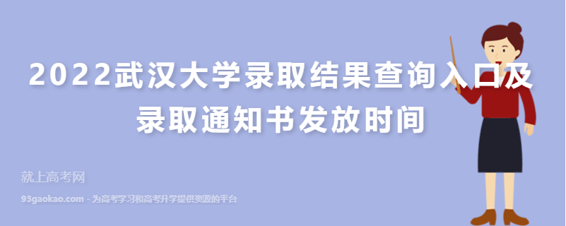2022武汉大学录取结果查询入口及录取通知书发放时间