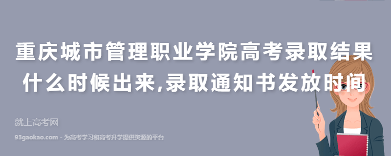 重庆城市管理职业学院高考录取结果什么时候出来,录取通知书发放时间