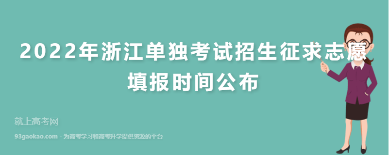 2022年浙江单独考试招生征求志愿填报时间公布