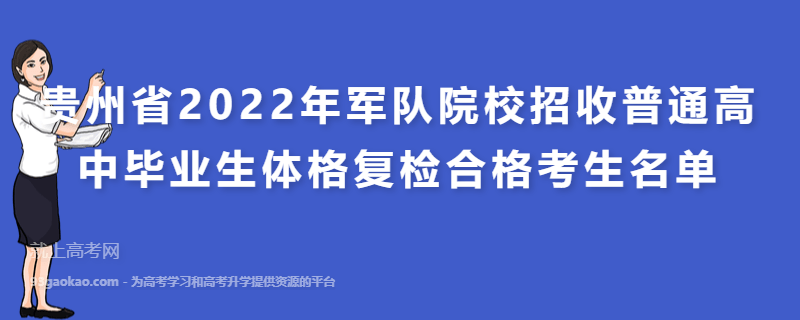 贵州省2022年军队院校招收普通高中毕业生体格复检合格考生名单