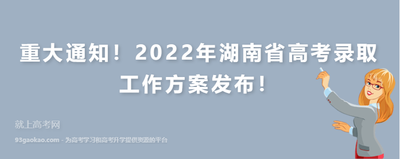 重大通知！2022年湖南省高考录取工作方案发布！
