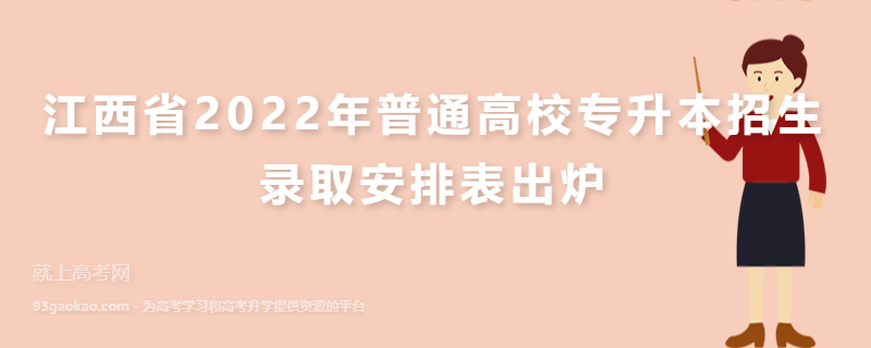 江西省2022年普通高校专升本招生录取安排表出炉