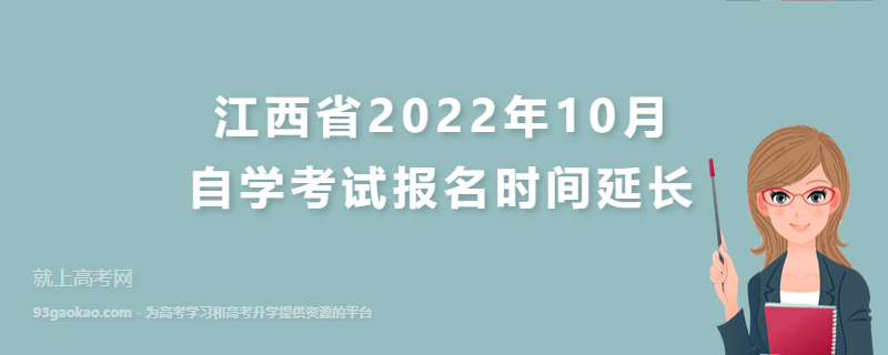 江西省2022年10月自学考试报名时间延长