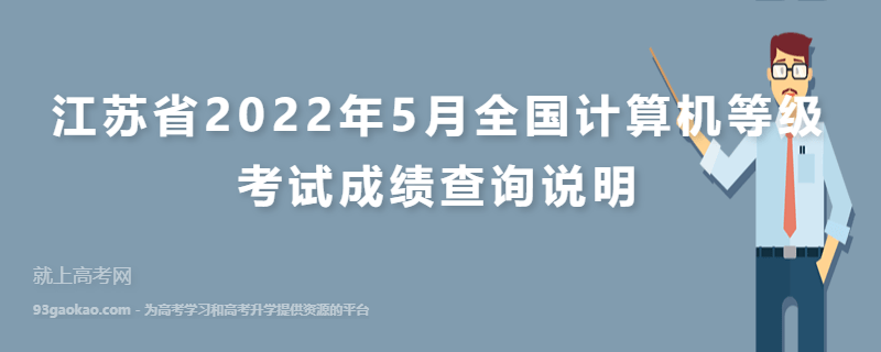 江苏省2022年5月全国计算机等级考试成绩查询说明