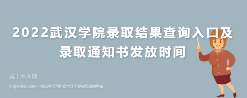 2022武汉学院录取结果查询入口及录取通知书发放时间