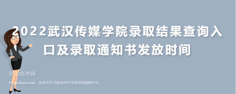 2022武汉传媒学院录取结果查询入口及录取通知书发放时间