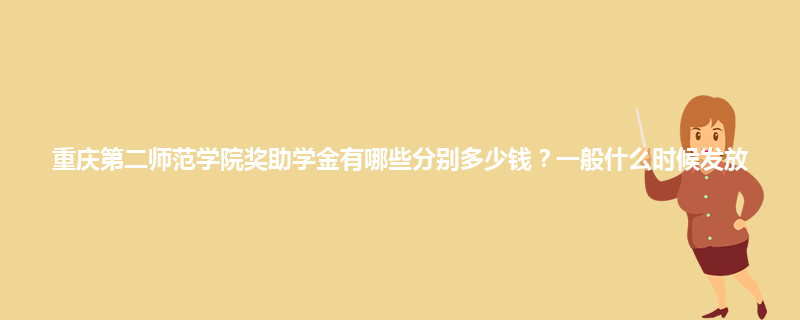 重庆第二师范学院奖助学金有哪些分别多少钱？一般什么时候发放