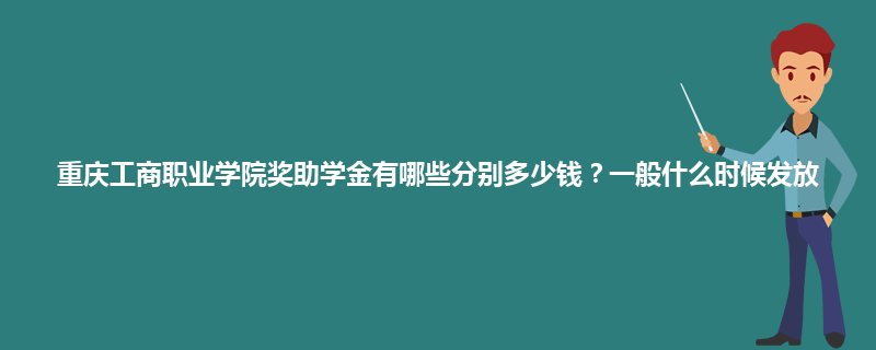 重庆工商职业学院奖助学金有哪些分别多少钱？一般什么时候发放