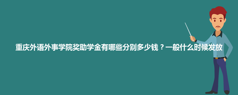 重庆外语外事学院奖助学金有哪些分别多少钱？一般什么时候发放