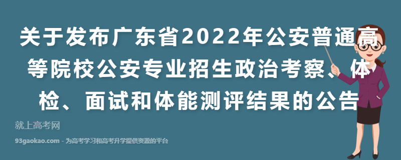 关于发布广东省2022年公安普通高等院校公安专业招生政治考察、体检、面试和体能测评结果的公告