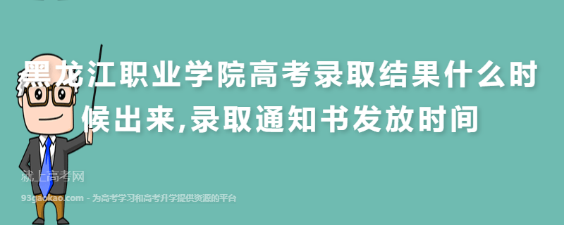 黑龙江职业学院高考录取结果什么时候出来,录取通知书发放时间