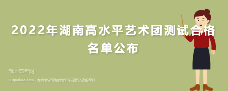 2022年湖南高水平艺术团测试合格名单公布