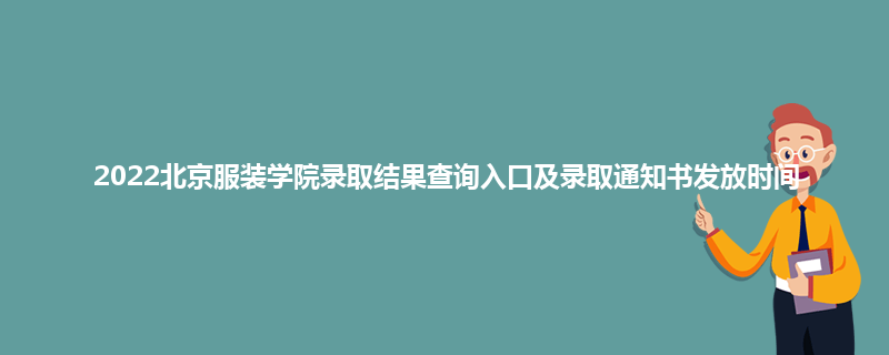 2022北京服装学院录取结果查询入口及录取通知书发放时间