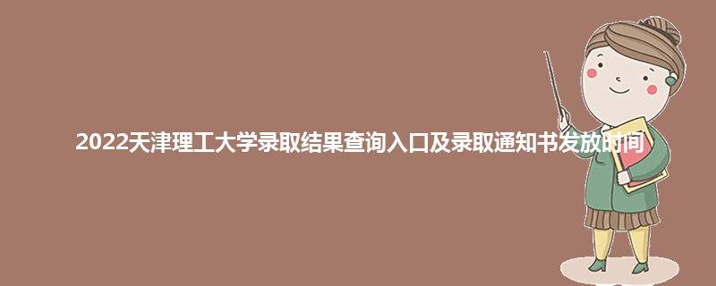 2022天津理工大学录取结果查询入口及录取通知书发放时间