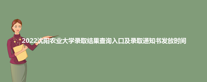 2022沈阳农业大学录取结果查询入口及录取通知书发放时间