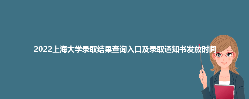 2022上海大学录取结果查询入口及录取通知书发放时间