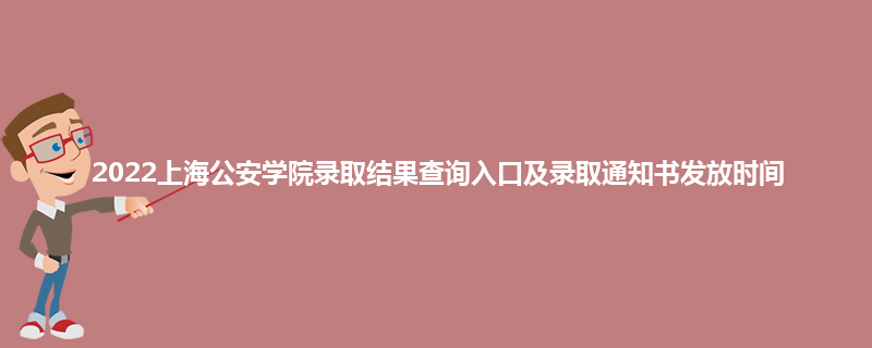 2022上海公安学院录取结果查询入口及录取通知书发放时间