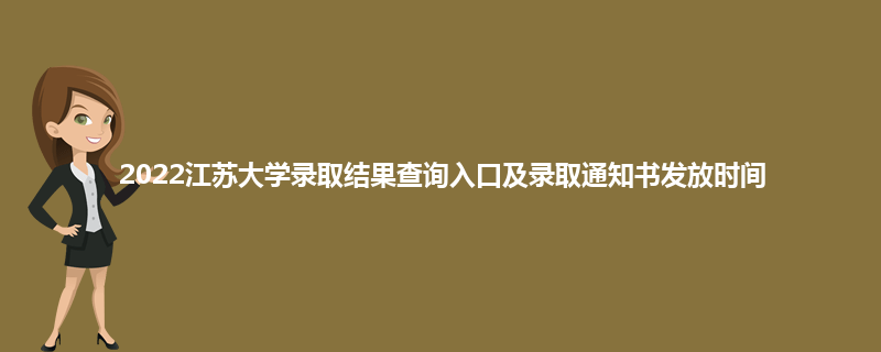 2022江苏大学录取结果查询入口及录取通知书发放时间