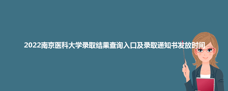2022南京医科大学录取结果查询入口及录取通知书发放时间