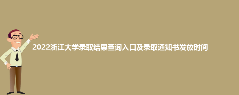 2022浙江大学录取结果查询入口及录取通知书发放时间