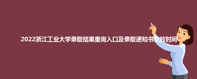 2022浙江工业大学录取结果查询入口及录取通知书发放时间