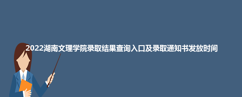 2022湖南文理学院录取结果查询入口及录取通知书发放时间