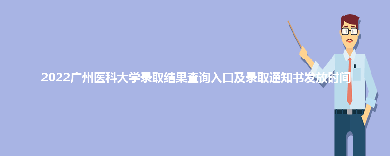 2022广州医科大学录取结果查询入口及录取通知书发放时间