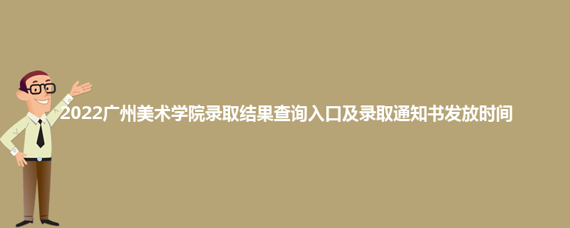 2022广州美术学院录取结果查询入口及录取通知书发放时间