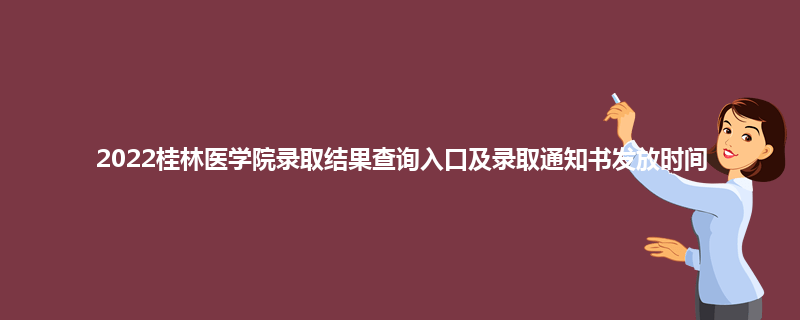 2022桂林医学院录取结果查询入口及录取通知书发放时间
