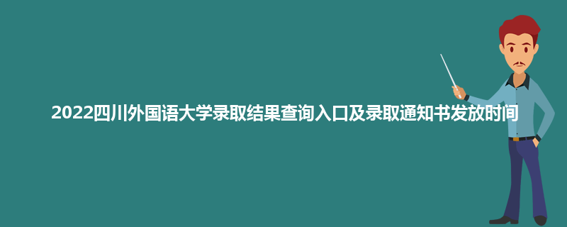 2022四川外国语大学录取结果查询入口及录取通知书发放时间