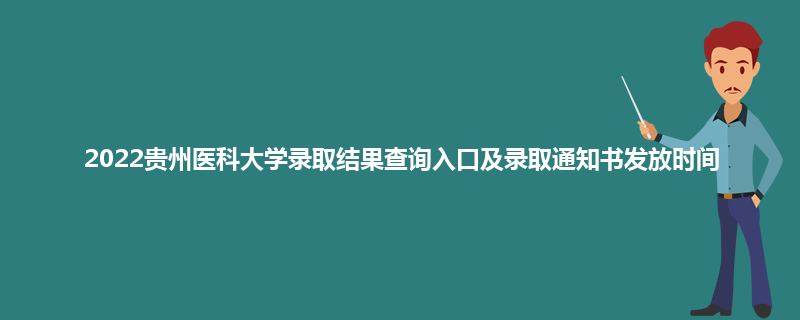 2022贵州医科大学录取结果查询入口及录取通知书发放时间