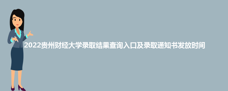 2022贵州财经大学录取结果查询入口及录取通知书发放时间