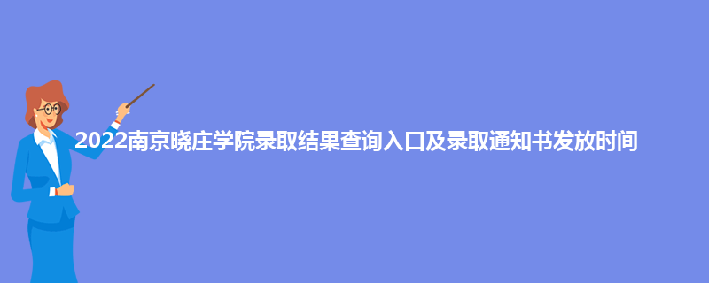 2022南京晓庄学院录取结果查询入口及录取通知书发放时间