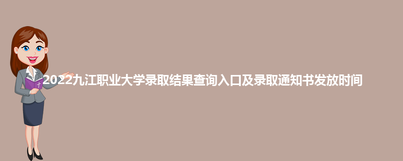 2022九江职业大学录取结果查询入口及录取通知书发放时间