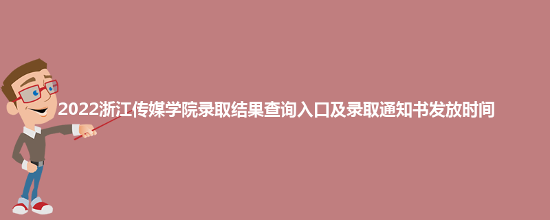 2022浙江传媒学院录取结果查询入口及录取通知书发放时间