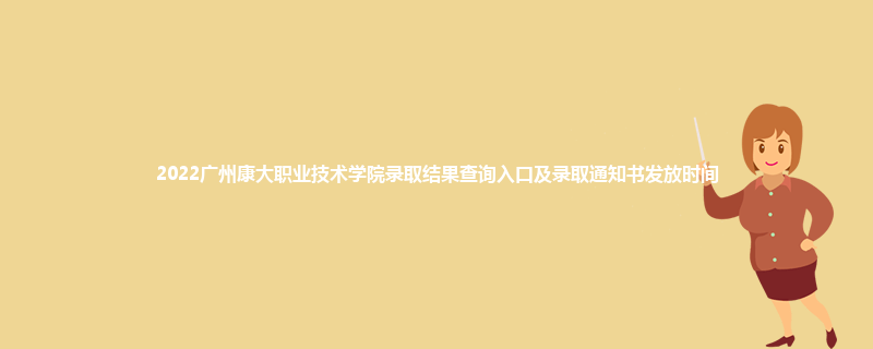 2022广州康大职业技术学院录取结果查询入口及录取通知书发放时间