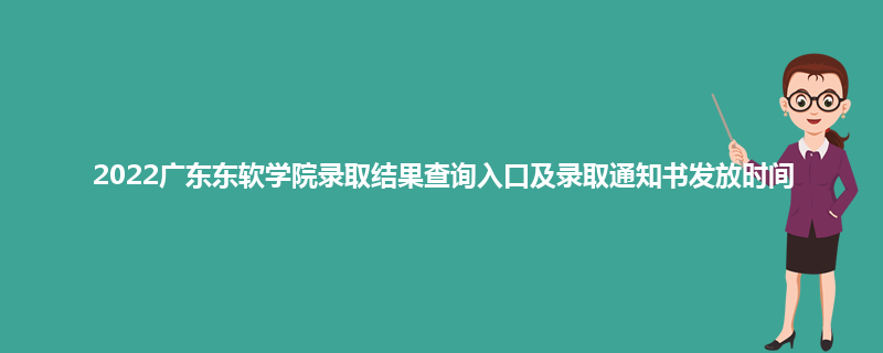 2022广东东软学院录取结果查询入口及录取通知书发放时间
