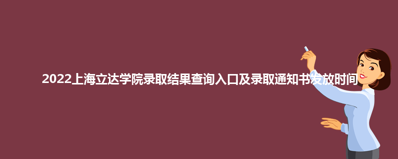 2022上海立达学院录取结果查询入口及录取通知书发放时间