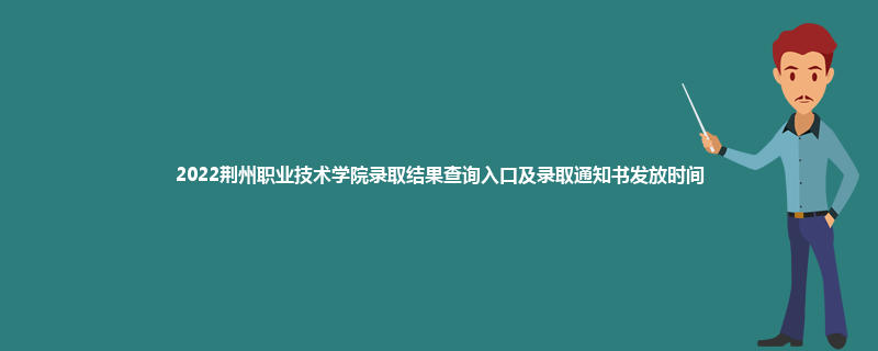 2022荆州职业技术学院录取结果查询入口及录取通知书发放时间