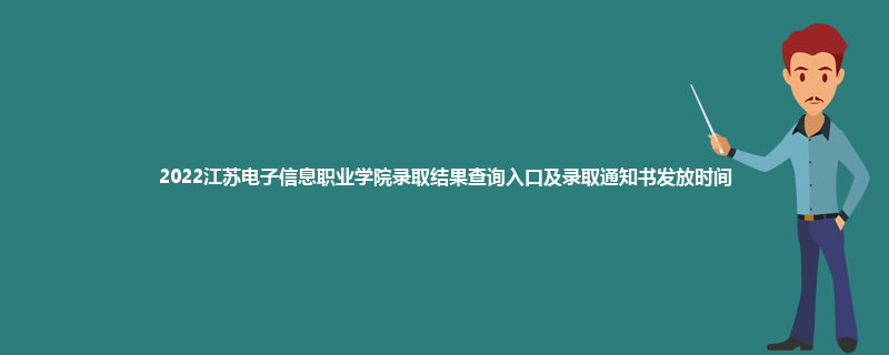 2022江苏电子信息职业学院录取结果查询入口及录取通知书发放时间