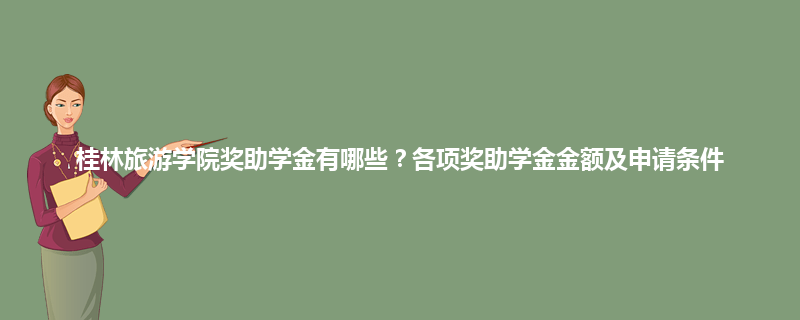 桂林旅游学院奖助学金有哪些？各项奖助学金金额及申请条件