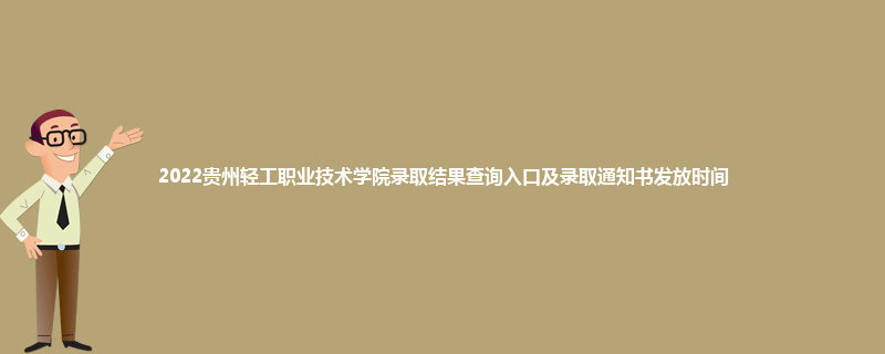 2022贵州轻工职业技术学院录取结果查询入口及录取通知书发放时间