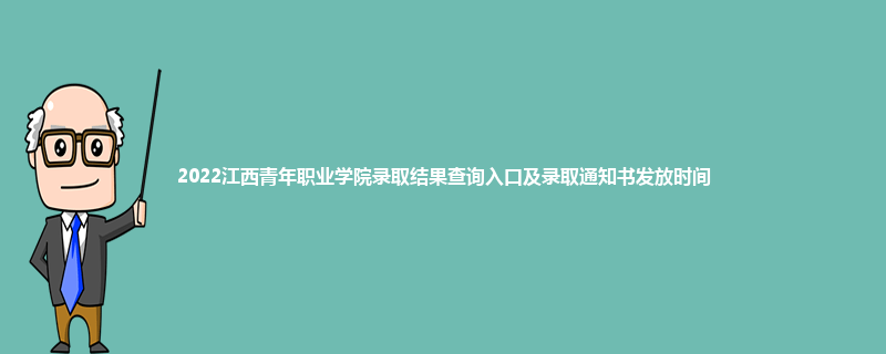 2022江西青年职业学院录取结果查询入口及录取通知书发放时间