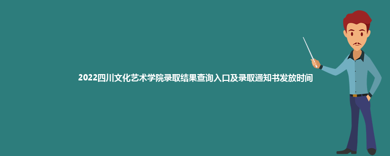 2022四川文化艺术学院录取结果查询入口及录取通知书发放时间